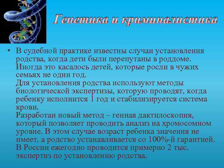 Генетика и криминалистика • В судебной практике известны случаи установления родства, когда дети были