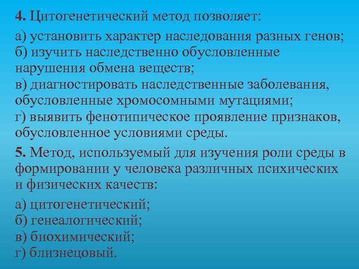 4. Цитогенетический метод позволяет: а) установить характер наследования разных генов; б) изучить наследственно обусловленные