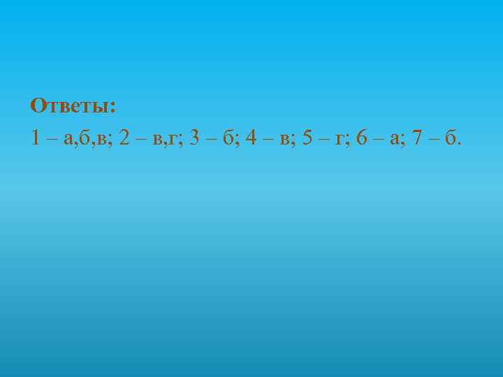 Ответы: 1 – а, б, в; 2 – в, г; 3 – б; 4