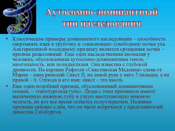 Аутосомно-доминантный тип наследования • Классические примеры доминантного наследования – способность свертывать язык в трубочку