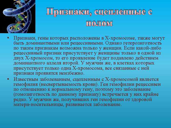 Признаки, сцепленные с полом • Признаки, гены которых расположены в Х-хромосоме, также могут быть