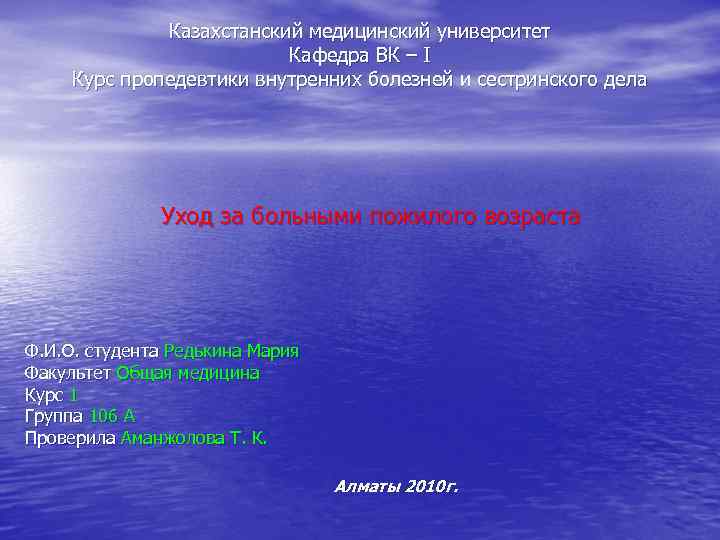 Казахстанский медицинский университет Кафедра ВК – I Курс пропедевтики внутренних болезней и сестринского дела