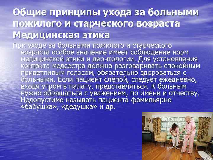 Общие принципы ухода за больными пожилого и старческого возраста Медицинская этика При уходе за