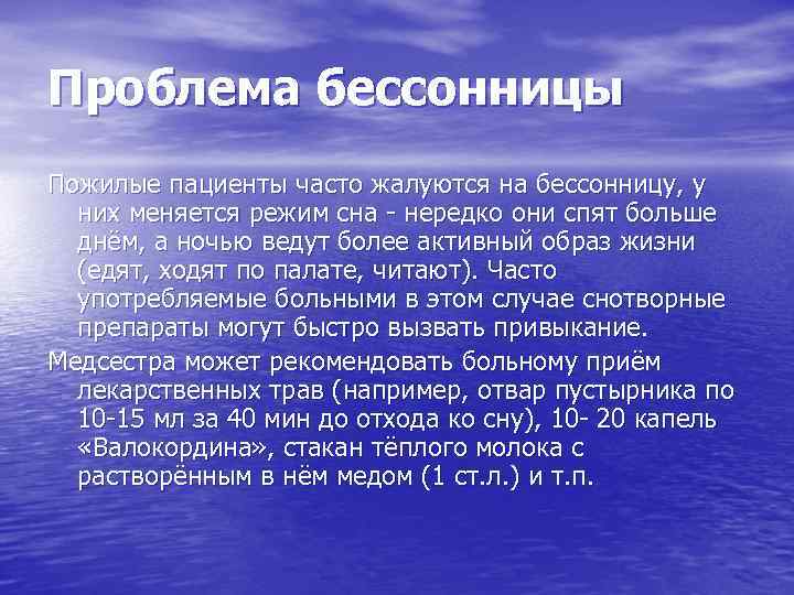 Проблема бессонницы Пожилые пациенты часто жалуются на бессонницу, у них меняется режим сна -