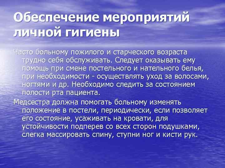 Обеспечение мероприятий личной гигиены Часто больному пожилого и старческого возраста трудно себя обслуживать. Следует