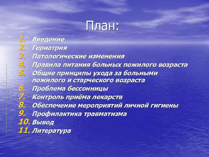 План: 1. 2. 3. 4. 5. Введение Гериатрия Патологические изменения Правила питания больных пожилого