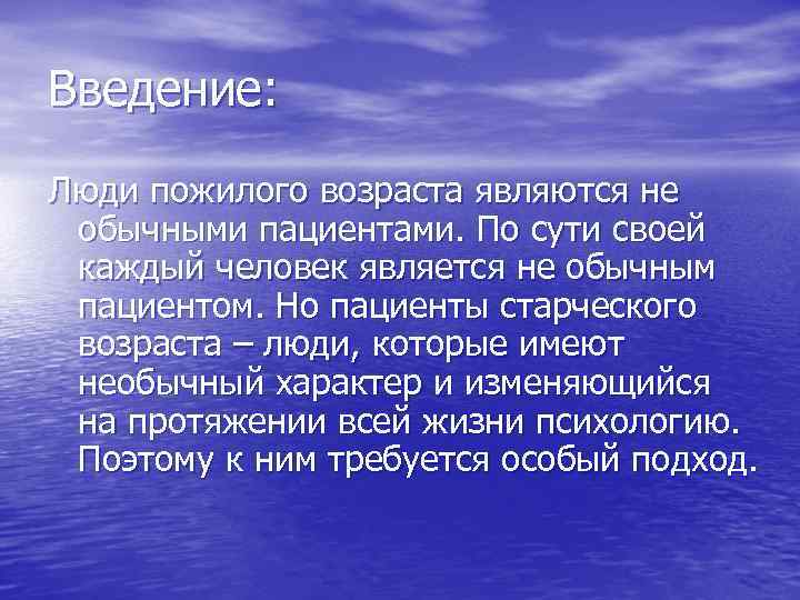 Введение: Люди пожилого возраста являются не обычными пациентами. По сути своей каждый человек является