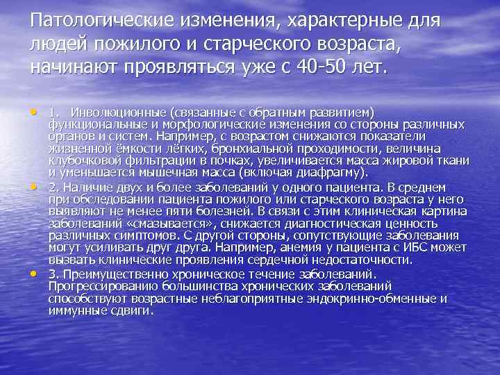 Патологические изменения, характерные для людей пожилого и старческого возраста, начинают проявляться уже с 40