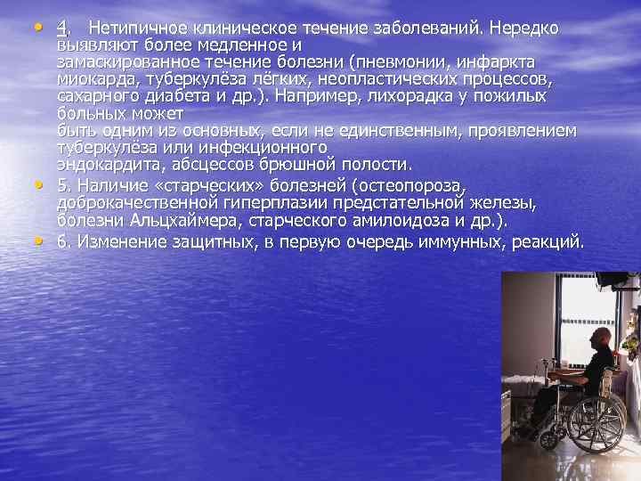  • 4. Нетипичное клиническое течение заболеваний. Нередко • • выявляют более медленное и