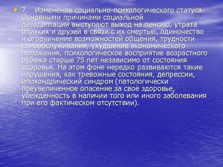  • 7. Изменение социально-психологического статуса. Основными причинами социальной дезадаптации выступают выход на пенсию,