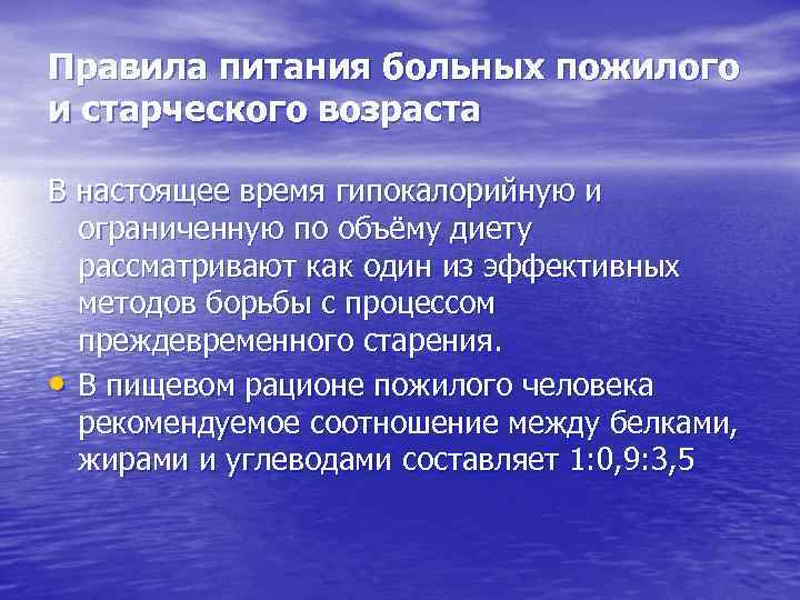 Правила питания больных пожилого и старческого возраста В настоящее время гипокалорийную и ограниченную по