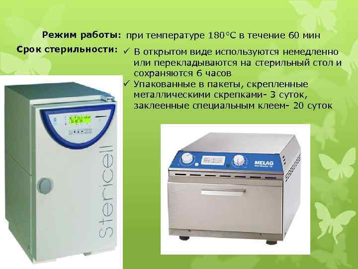 Режим работы: при температуре 180°С в течение 60 мин Срок стерильности: ü В открытом