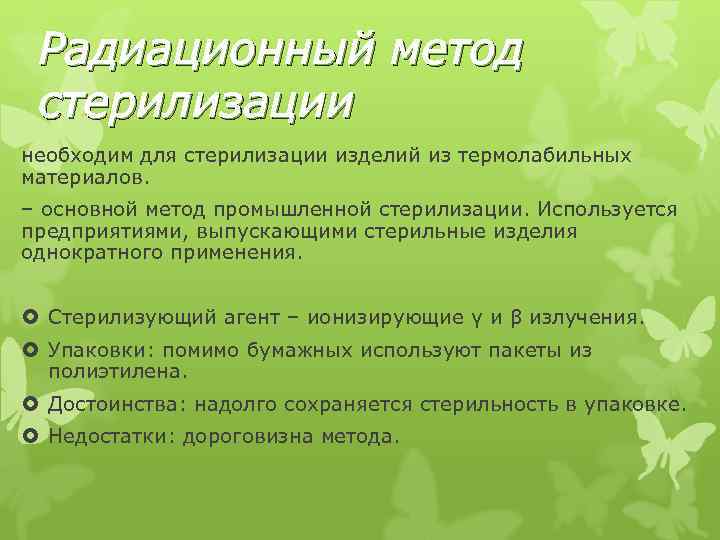 Радиационный метод стерилизации необходим для стерилизации изделий из термолабильных материалов. – основной метод промышленной