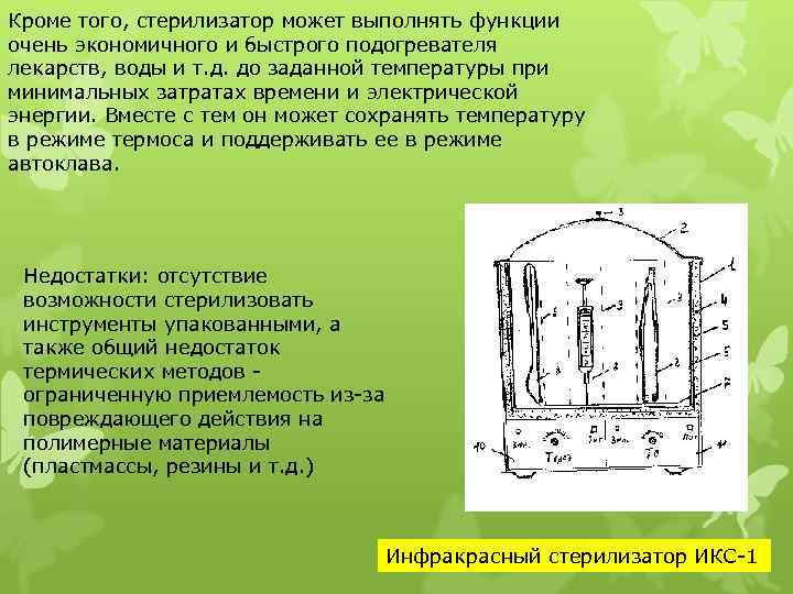 Кроме того, стерилизатор может выполнять функции очень экономичного и быстрого подогревателя лекарств, воды и