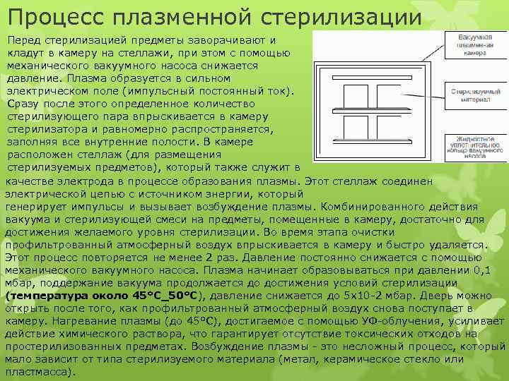 Процесс плазменной стерилизации Перед стерилизацией предметы заворачивают и кладут в камеру на стеллажи, при