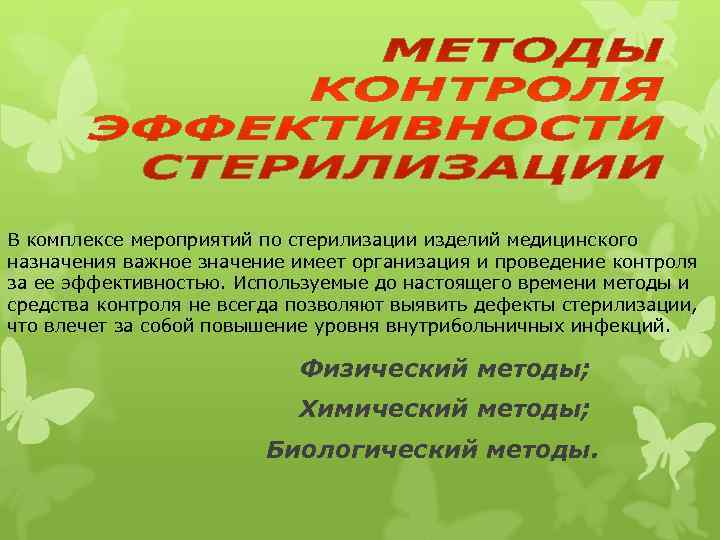 В комплексе мероприятий по стерилизации изделий медицинского назначения важное значение имеет организация и проведение