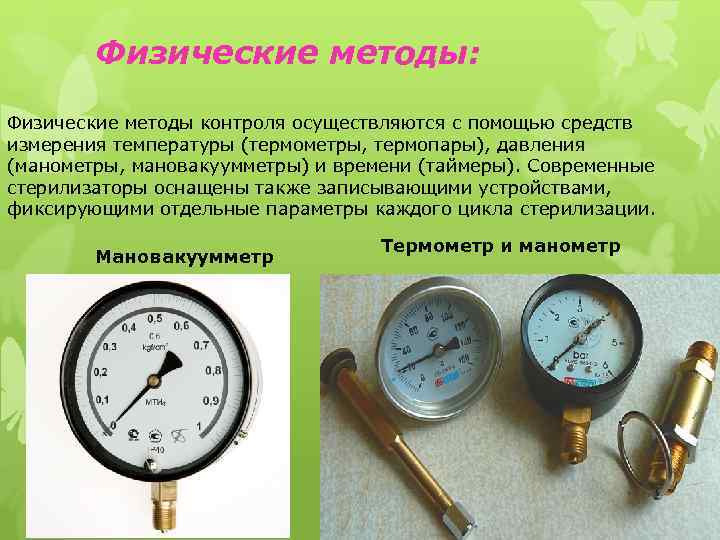 Физические методы: Физические методы контроля осуществляются с помощью средств измерения температуры (термометры, термопары), давления