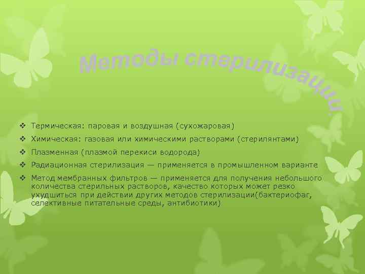 v Термическая: паровая и воздушная (сухожаровая) v Химическая: газовая или химическими растворами (стерилянтами) v