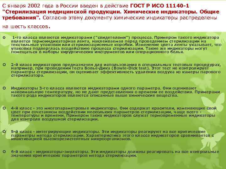 С января 2002 года в России введен в действие ГОСТ Р ИСО 11140 -1