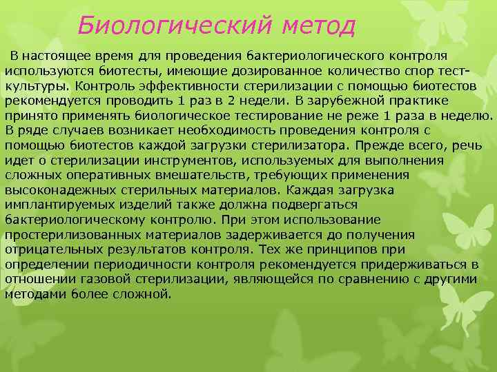 Биологический метод В настоящее время для проведения бактериологического контроля используются биотесты, имеющие дозированное количество