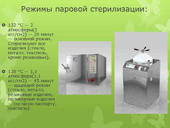 Режимы паровой стерилизации: 132 °C — 2 атмосферы(2 кгс/см 2) — 20 минут —