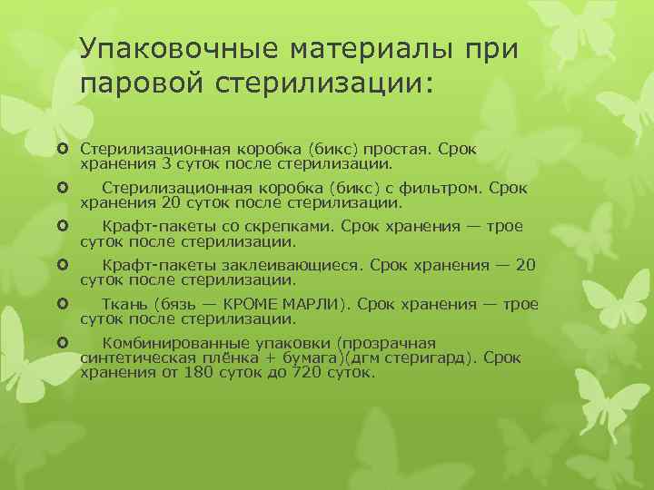 Упаковочные материалы при паровой стерилизации: Стерилизационная коробка (бикс) простая. Срок хранения 3 суток после