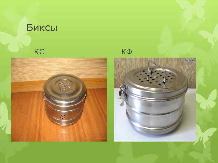 Биксы КС КФ 