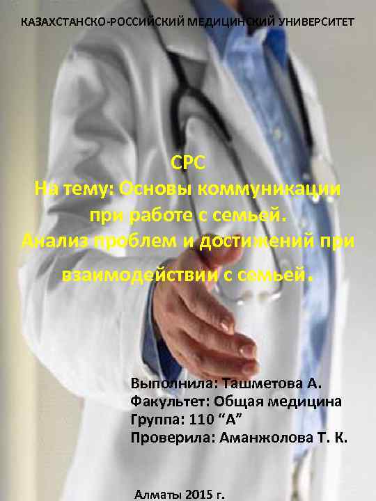 КАЗАХСТАНСКО-РОССИЙСКИЙ МЕДИЦИНСКИЙ УНИВЕРСИТЕТ СРС На тему: Основы коммуникации при работе с семьей. Анализ проблем