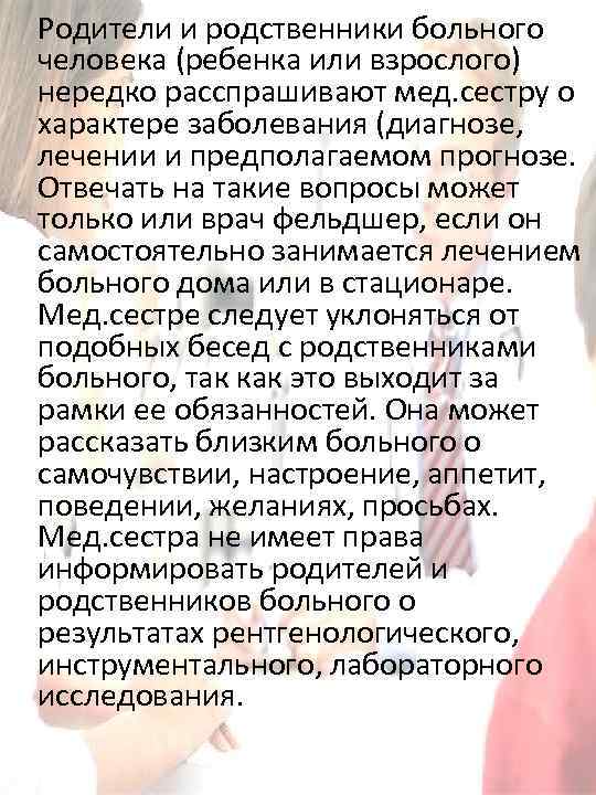 Родители и родственники больного человека (ребенка или взрослого) нередко расспрашивают мед. сестру о