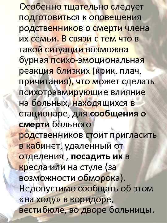  Особенно тщательно следует подготовиться к оповещения родственников о смерти члена их семьи. В