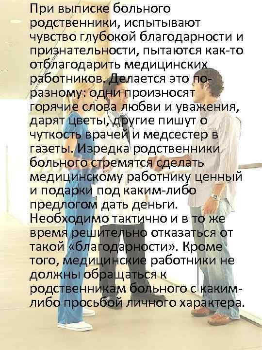  При выписке больного родственники, испытывают чувство глубокой благодарности и признательности, пытаются как-то отблагодарить