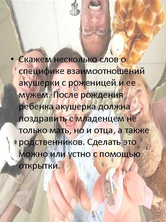  • Скажем несколько слов о специфике взаимоотношений акушерки с роженицей и ее мужем.