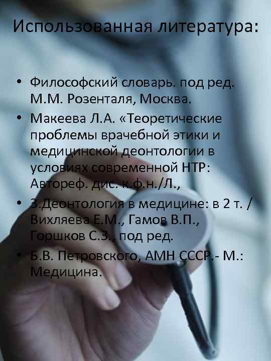 Использованная литература: • Философский словарь. под ред. М. М. Розенталя, Москва. • Макеева Л.