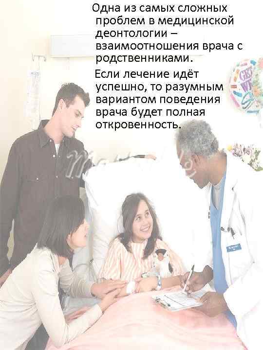  Одна из самых сложных проблем в медицинской деонтологии – взаимоотношения врача с родственниками.
