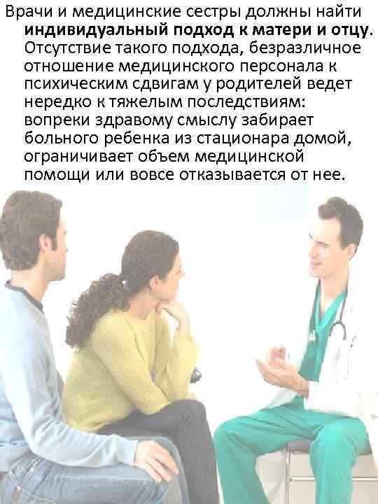 Врачи и медицинские сестры должны найти индивидуальный подход к матери и отцу. Отсутствие такого