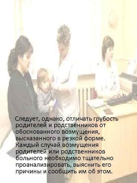  Следует, однако, отличать грубость родителей и родственников от обоснованного возмущения, высказанного в резкой