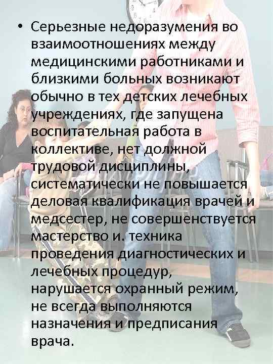 • Серьезные недоразумения во взаимоотношениях между медицинскими работниками и близкими больных возникают обычно