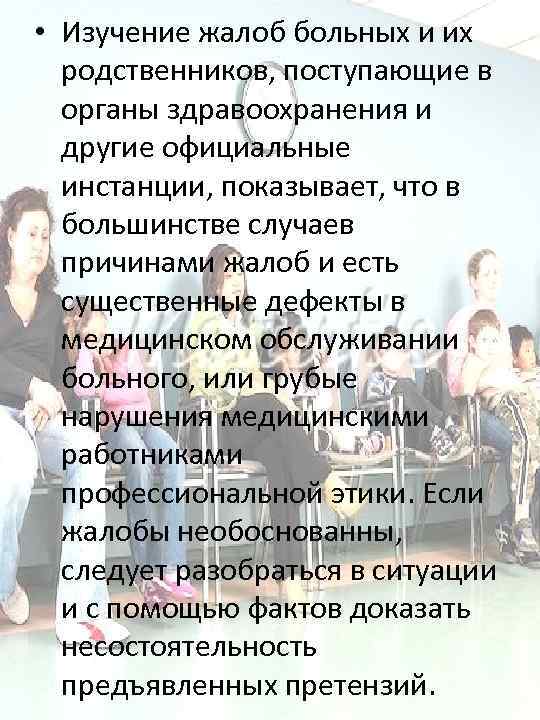  • Изучение жалоб больных и их родственников, поступающие в органы здравоохранения и другие