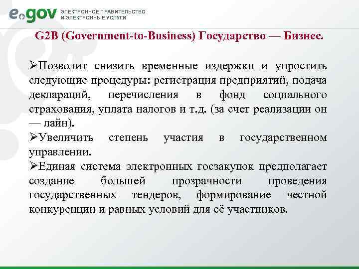 ЭЛЕКТРОННОЕ ПРАВИТЕЛЬСТВО И ЭЛЕКТРОННЫЕ УСЛУГИ G 2 B (Government-to-Business) Государство — Бизнес. ØПозволит снизить