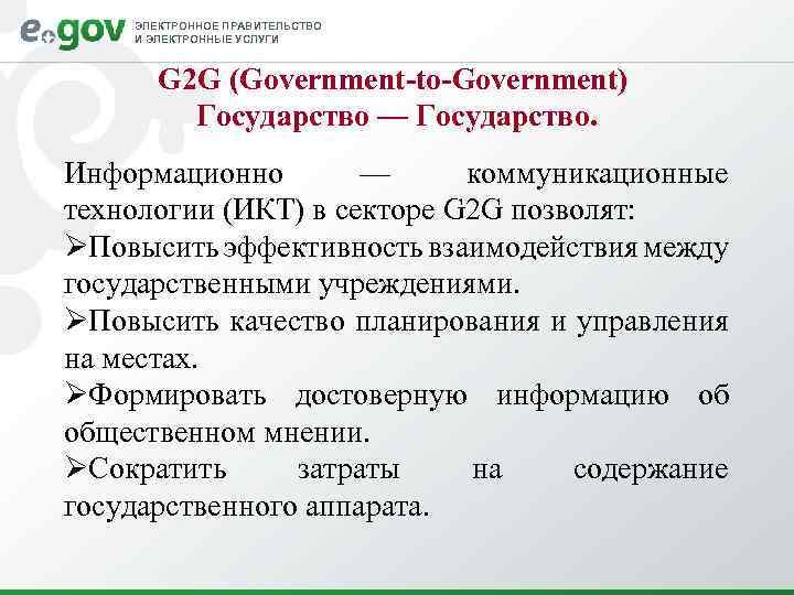 ЭЛЕКТРОННОЕ ПРАВИТЕЛЬСТВО И ЭЛЕКТРОННЫЕ УСЛУГИ G 2 G (Government-to-Government) Государство — Государство. Информационно —