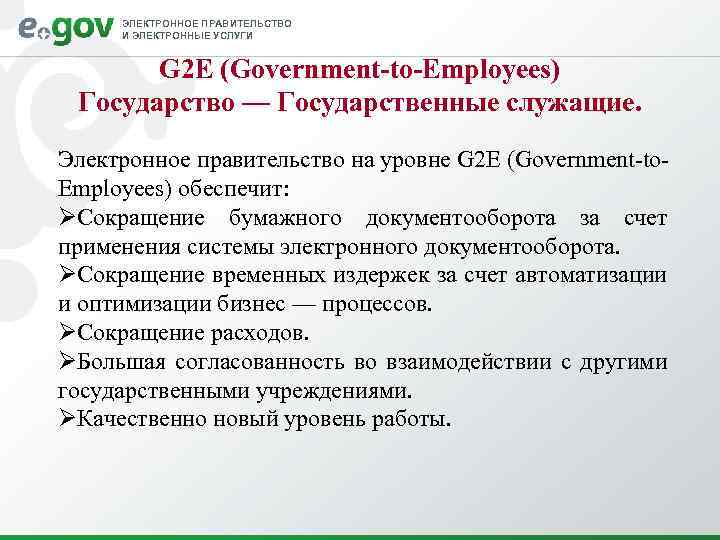 ЭЛЕКТРОННОЕ ПРАВИТЕЛЬСТВО И ЭЛЕКТРОННЫЕ УСЛУГИ G 2 E (Government-to-Employees) Государство — Государственные служащие. Электронное