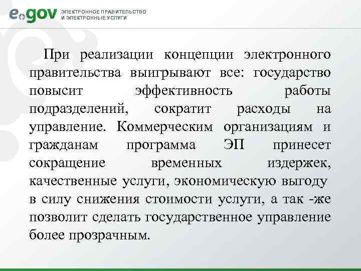 ЭЛЕКТРОННОЕ ПРАВИТЕЛЬСТВО И ЭЛЕКТРОННЫЕ УСЛУГИ При реализации концепции электронного правительства выигрывают все: государство повысит