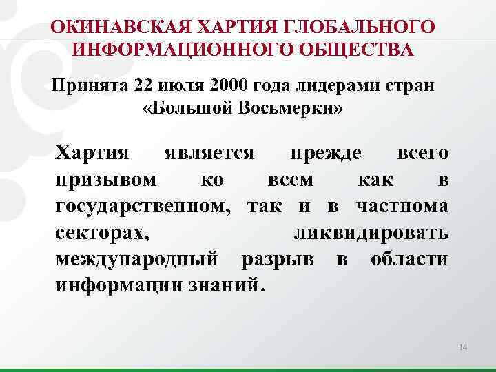 ОКИНАВСКАЯ ХАРТИЯ ГЛОБАЛЬНОГО ИНФОРМАЦИОННОГО ОБЩЕСТВА Принята 22 июля 2000 года лидерами стран «Большой Восьмерки»