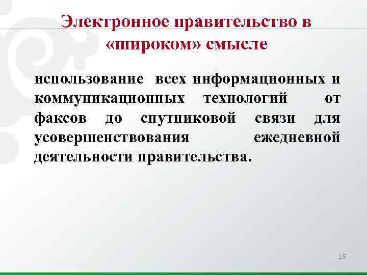 Электронное правительство в «широком» смысле использование всех информационных и коммуникационных технологий от факсов до