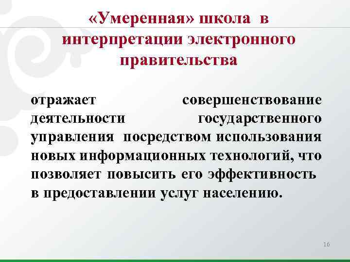  «Умеренная» школа в интерпретации электронного правительства отражает совершенствование деятельности государственного управления посредством использования