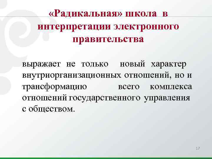  «Радикальная» школа в интерпретации электронного правительства выражает не только новый характер внутриорганизационных отношений,