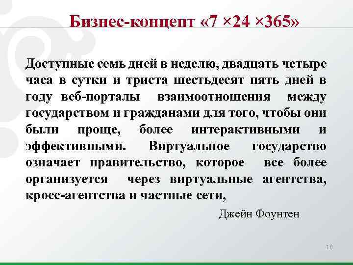 Бизнес-концепт « 7 × 24 × 365» Доступные семь дней в неделю, двадцать четыре