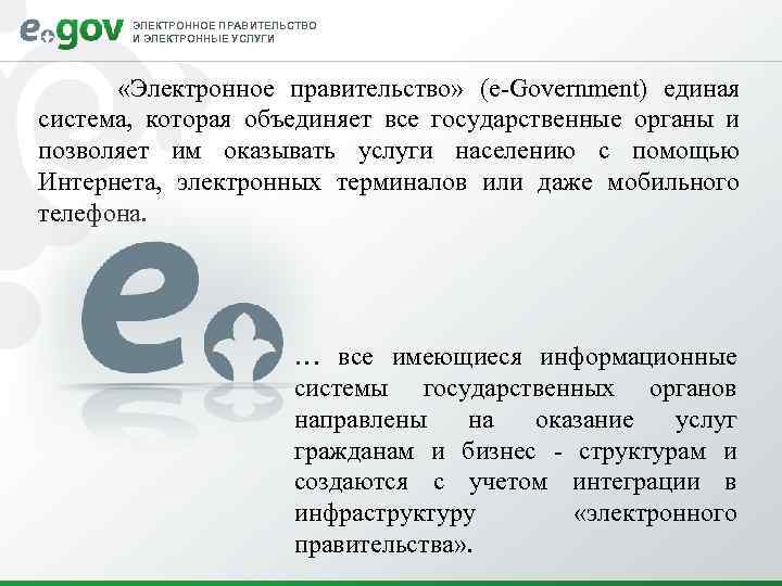 ЭЛЕКТРОННОЕ ПРАВИТЕЛЬСТВО И ЭЛЕКТРОННЫЕ УСЛУГИ «Электронное правительство» (e-Government) единая система, которая объединяет все государственные