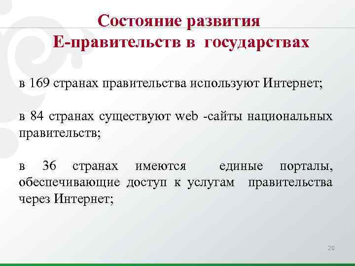 Состояние развития Е-правительств в государствах в 169 странах правительства используют Интернет; в 84 странах