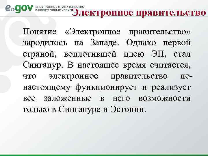 ЭЛЕКТРОННОЕ ПРАВИТЕЛЬСТВО И ЭЛЕКТРОННЫЕ УСЛУГИ Электронное правительство Понятие «Электронное правительство» зародилось на Западе. Однако